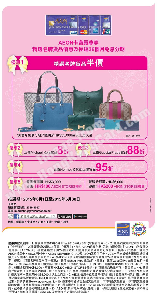 米蘭站精選名牌貨品優惠及長達36個月免息分期