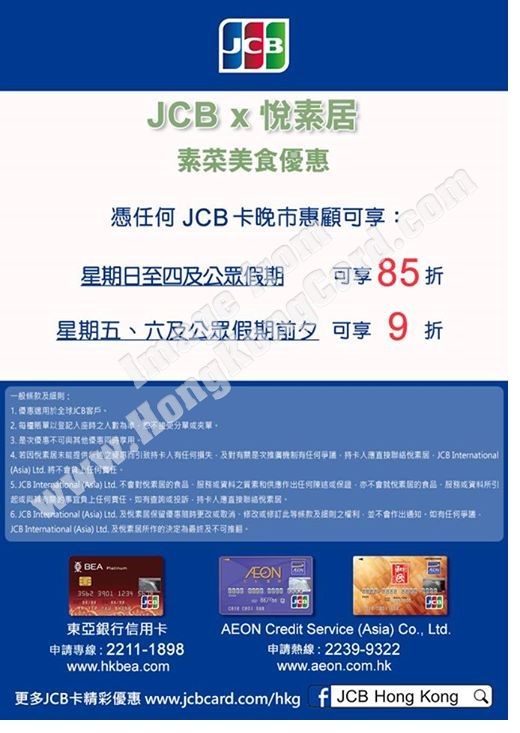 JCB 精選米芝蓮食府優惠 - 悅素居