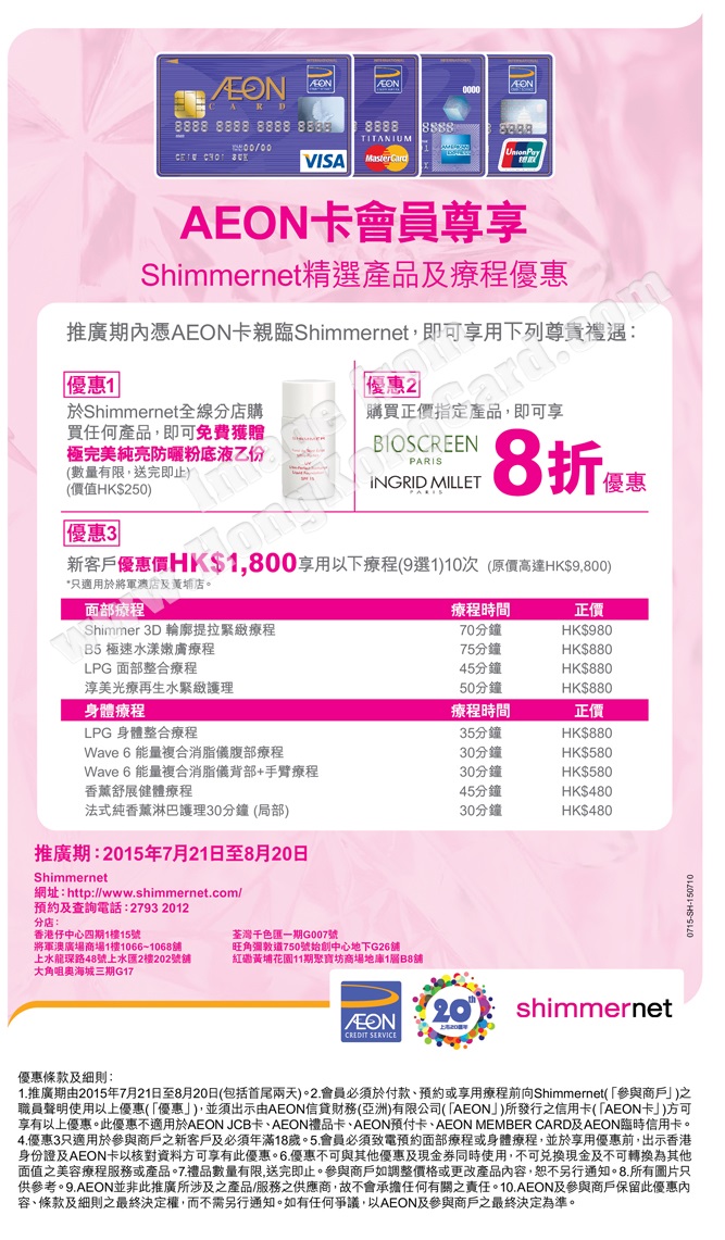 Shimmernet精選產品及療程優惠