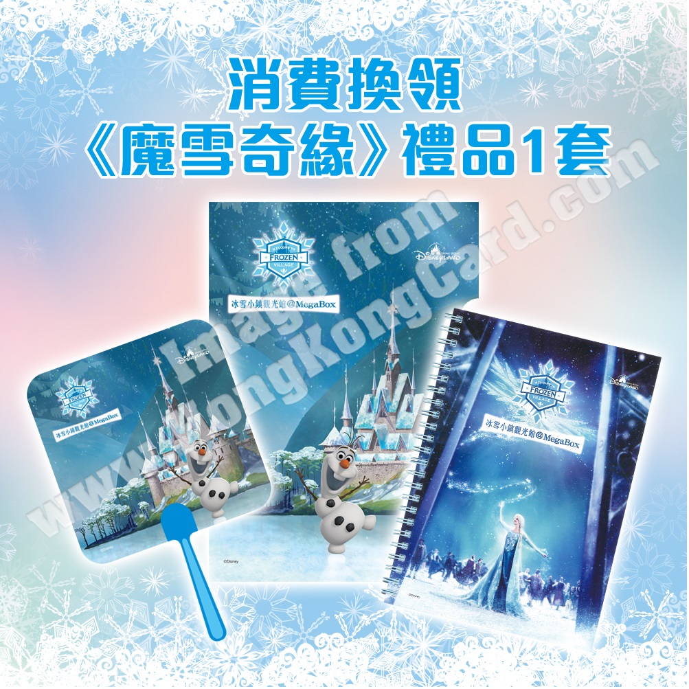消費換領《魔雪奇緣》禮品1套