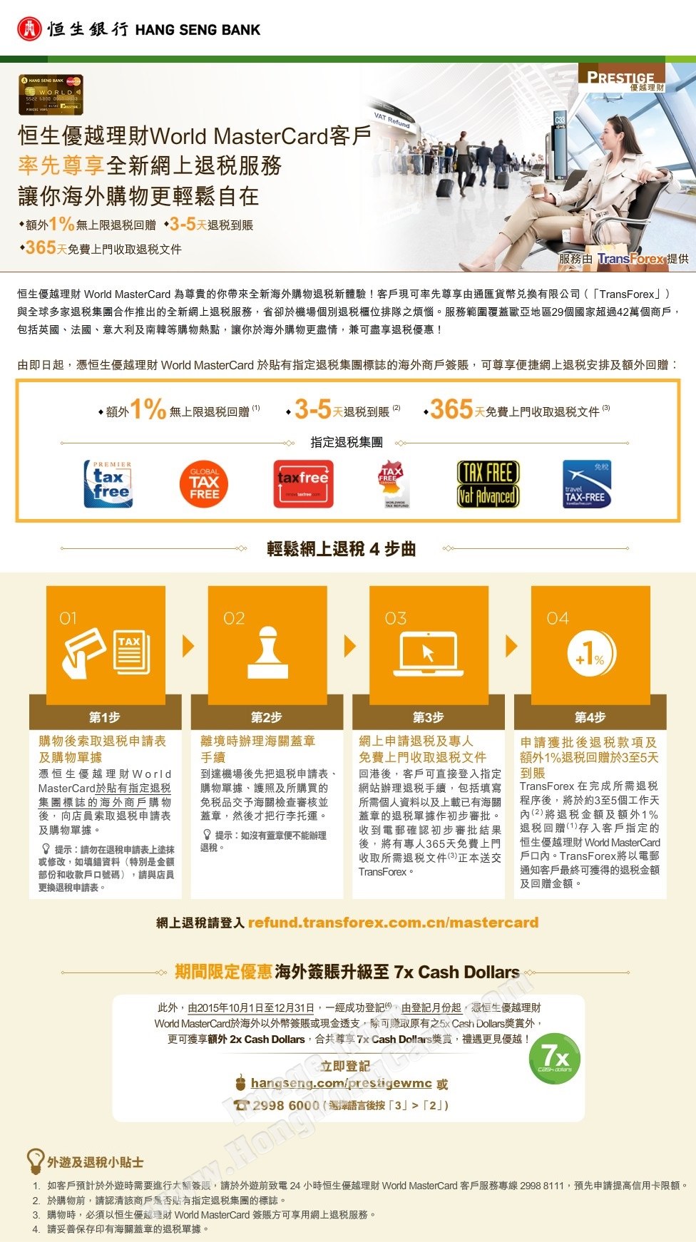 期間限定優惠：海外簽賬升級至7x CashDollars
