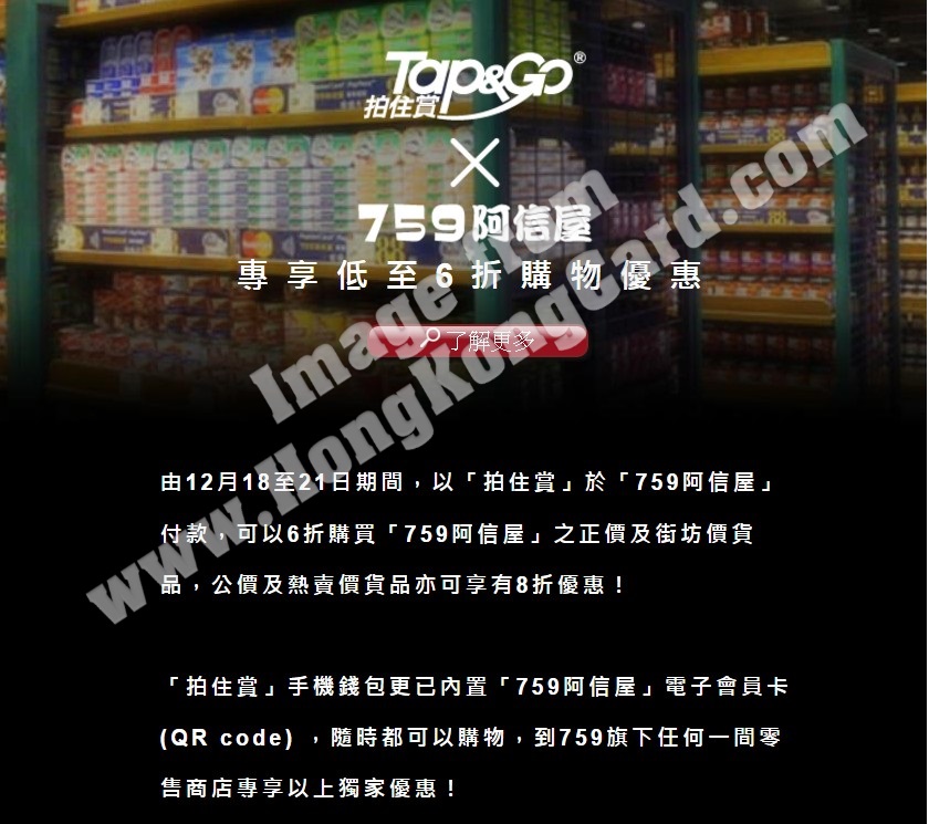 憑Tap & Go於759阿信屋專享低至6折購物優惠