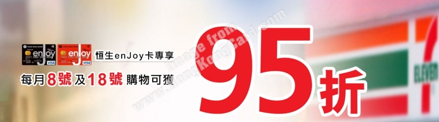 7-Eleven購物尊享95折優惠