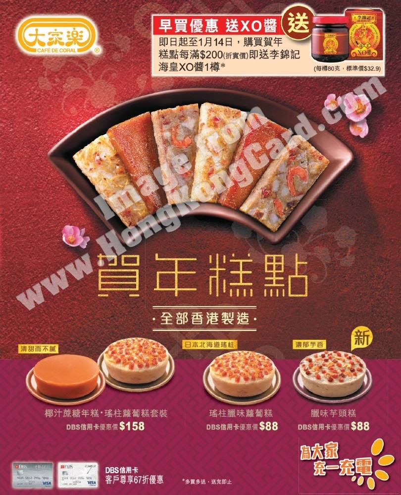 DBS信用卡購買大家樂賀年糕點尊享67折