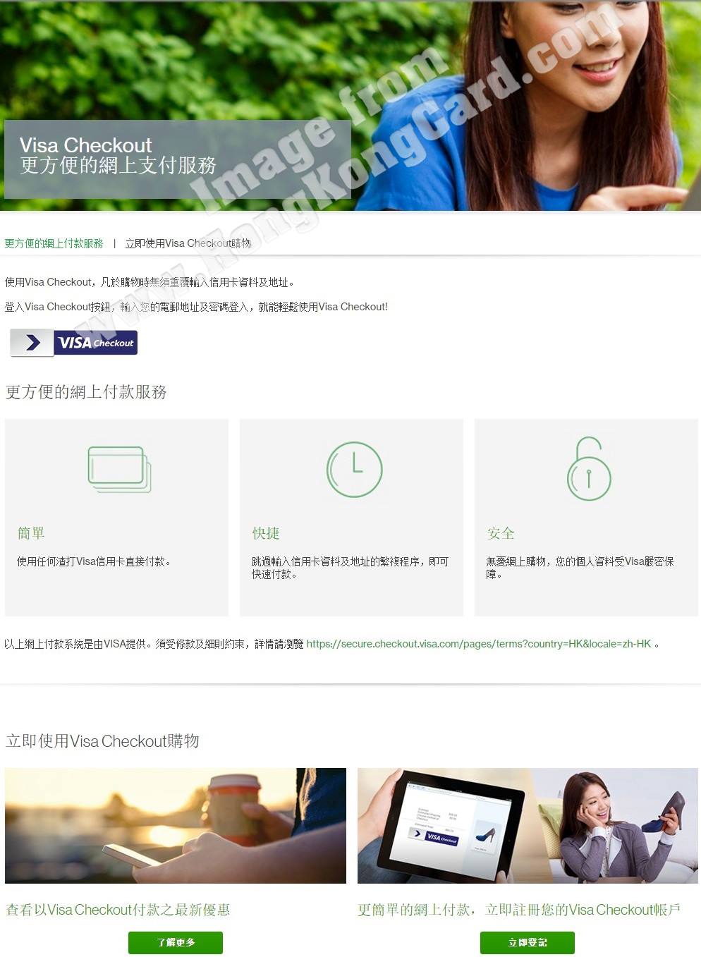 Visa Checkout 更方便的網上支付服務