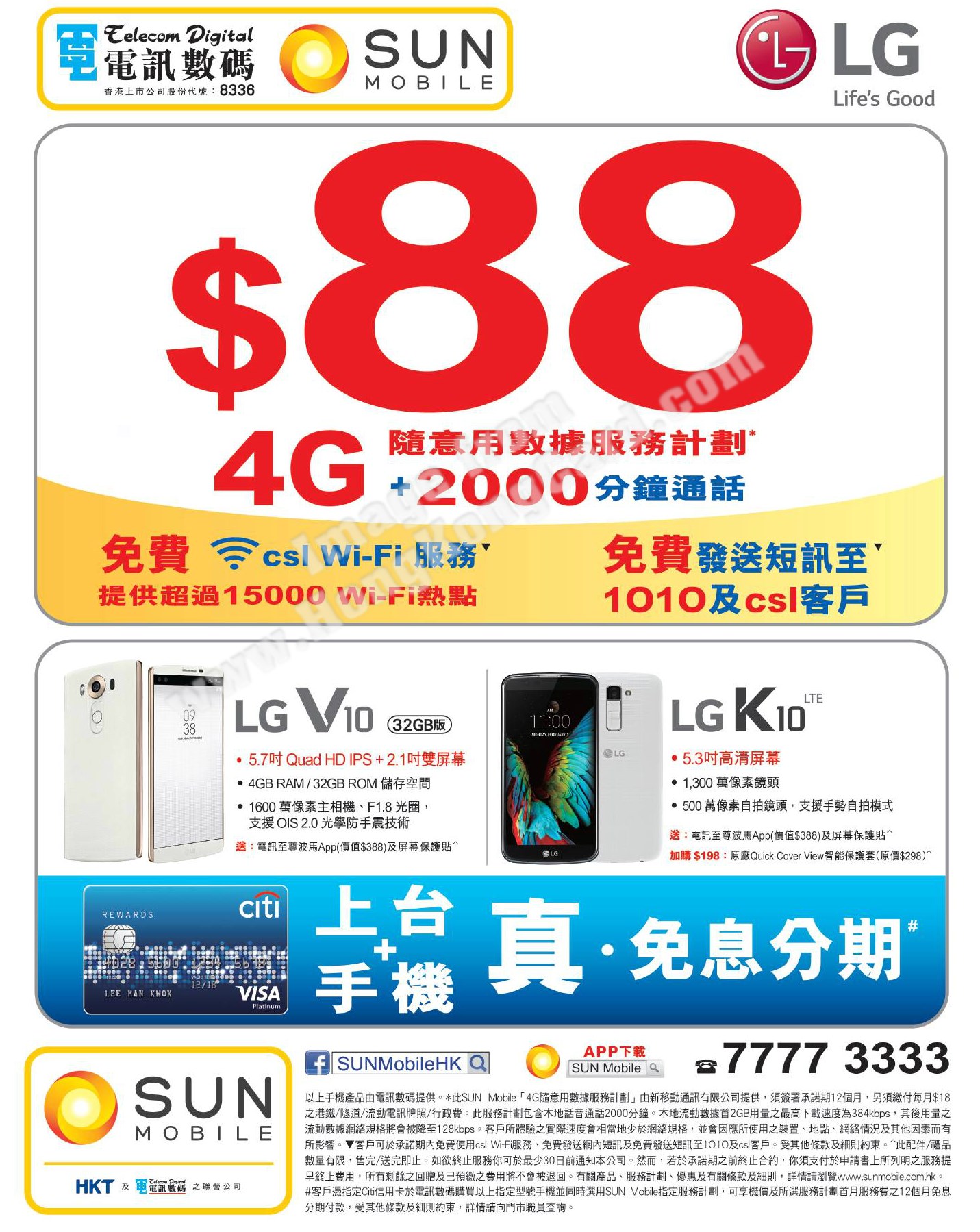 電訊數碼上台+手機 真.免息分期