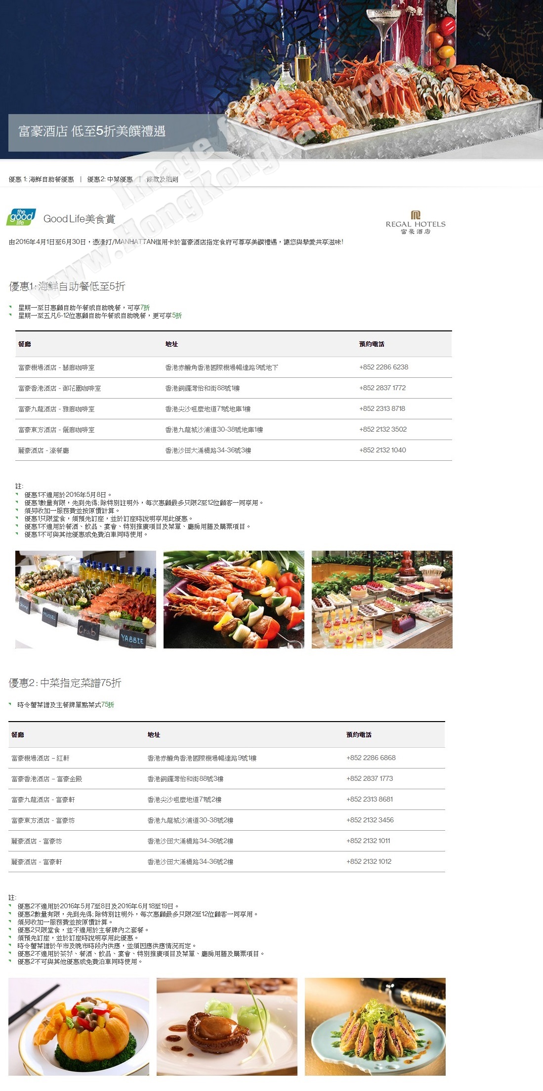 富豪酒店海鮮自助餐低至半價及中菜指定菜譜75折