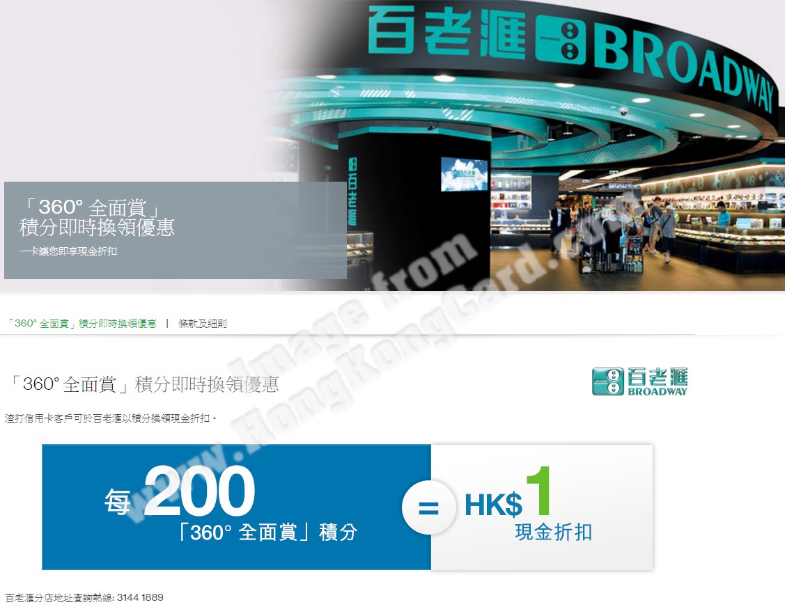 百老匯電器「360° 全面賞」積分即時換領