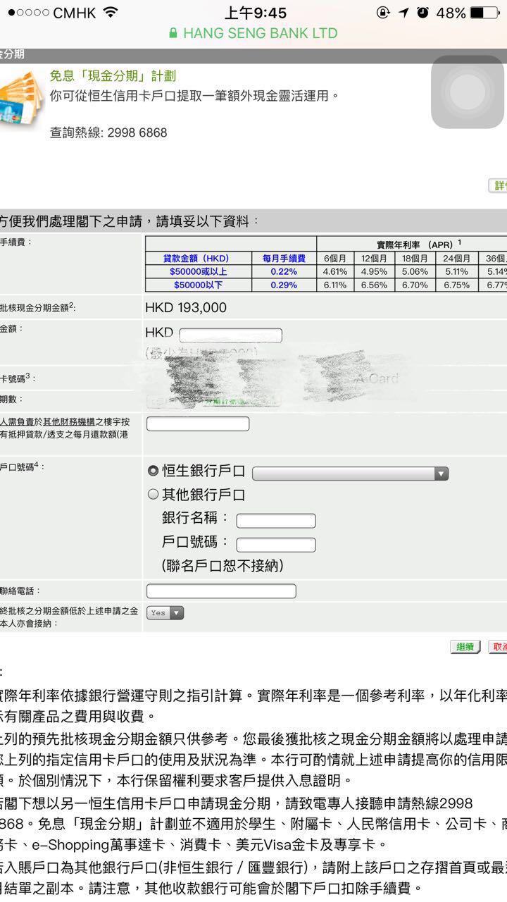 申請恆生現金分期| 香港信用卡討論區
