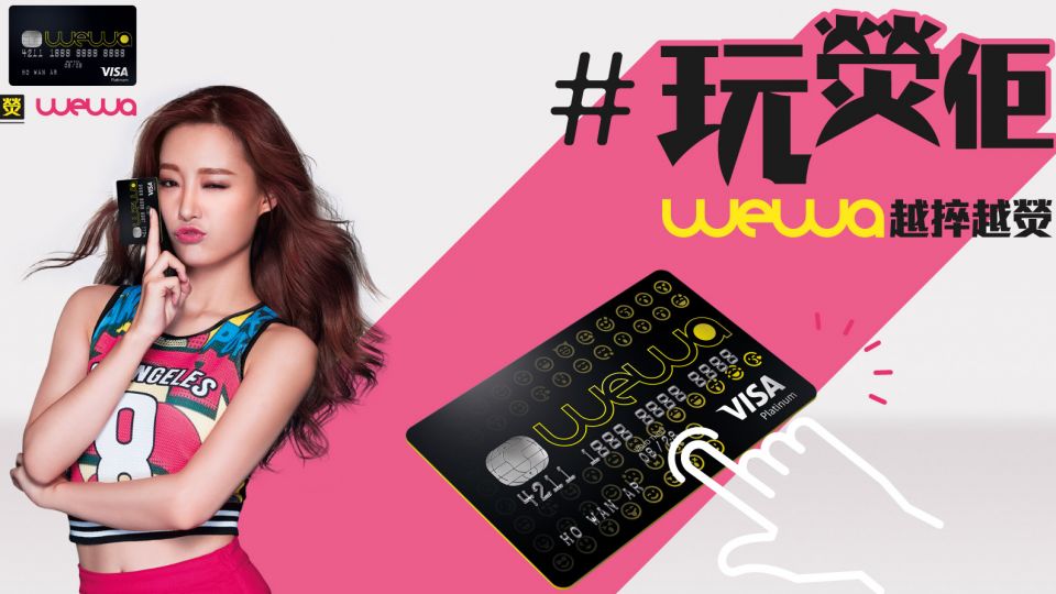 拎WeWa Card吃喝玩樂 玩住賺現金回贈