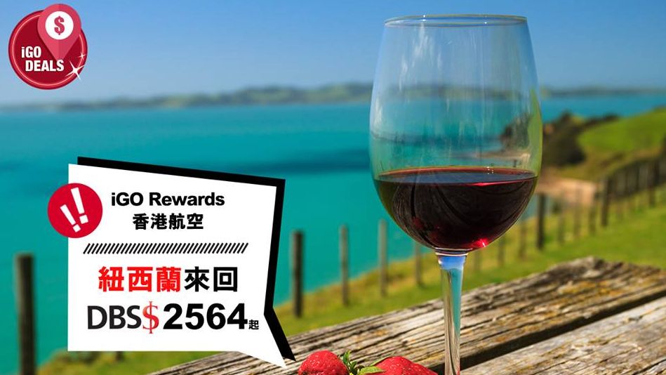 iGO iDeal激罕優惠 來回紐西蘭DBS$2,564起