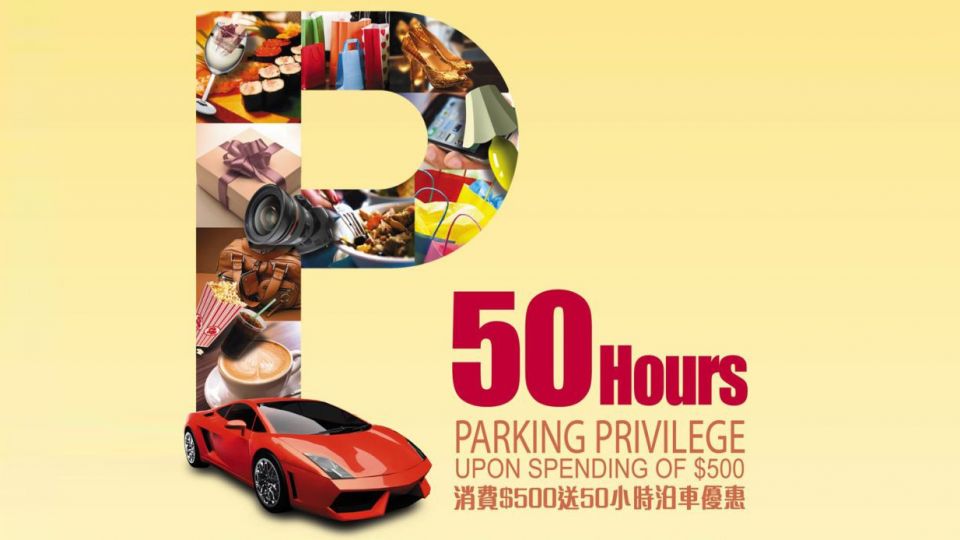 於奧海城消費$500送50小時泊車優惠