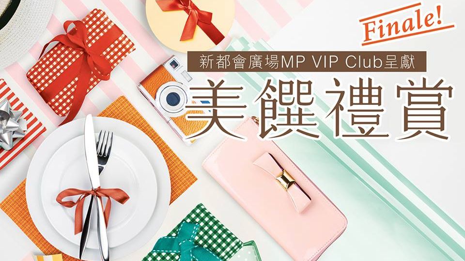 新都會廣場MP VIP Club呈獻美饌禮賞