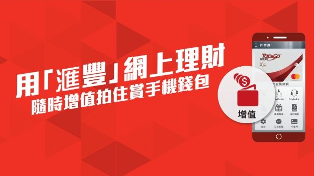 用匯豐網上理財 隨時增值拍住賞手機錢包