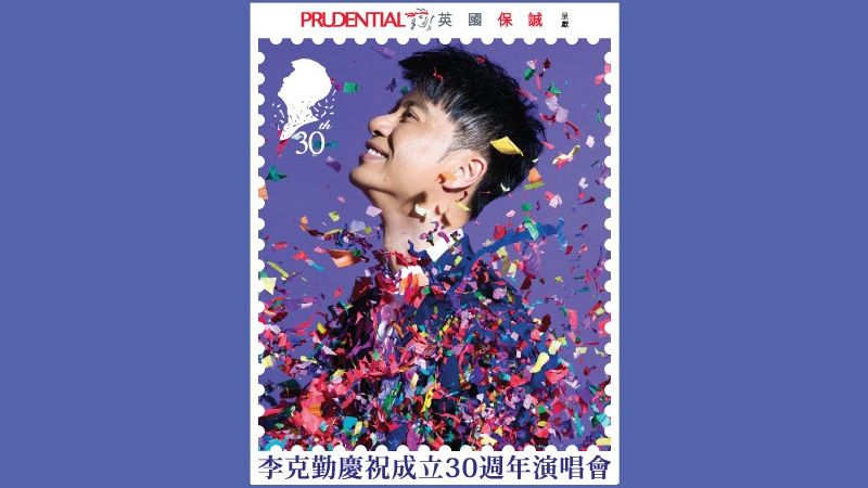 優先訂票：李克勤慶祝成立30週年演唱會
