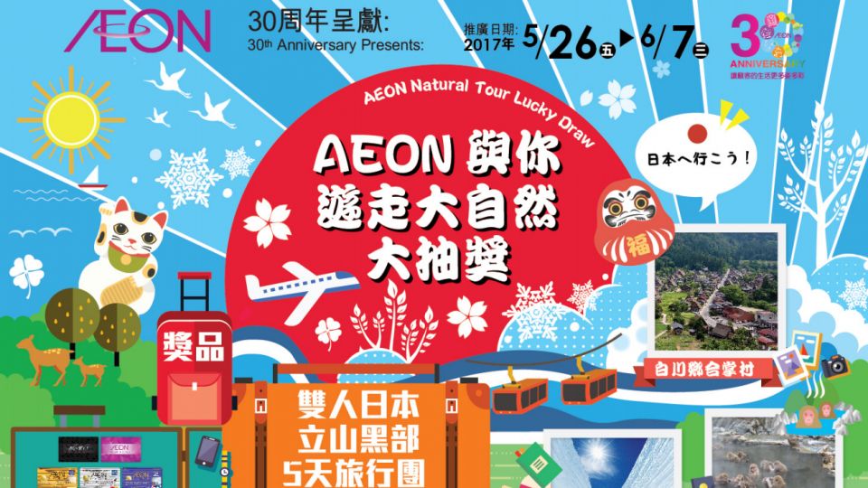 AEON 與您遊走大自然大抽獎