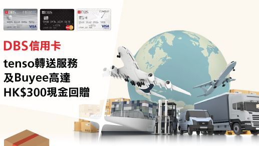 Tenso 及 Buyee高達HK$300現金回贈