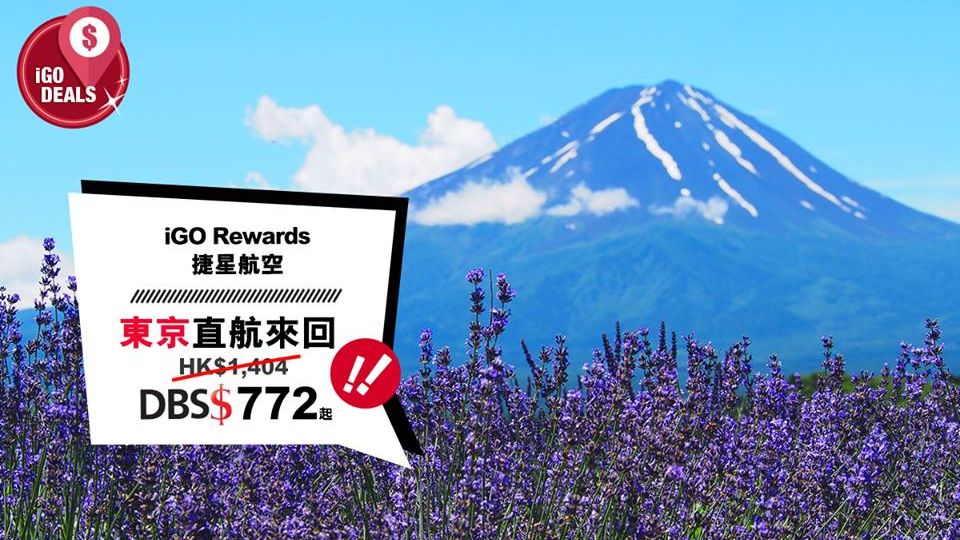 iGO iDeal—去東京 Free pass玩盡富士山