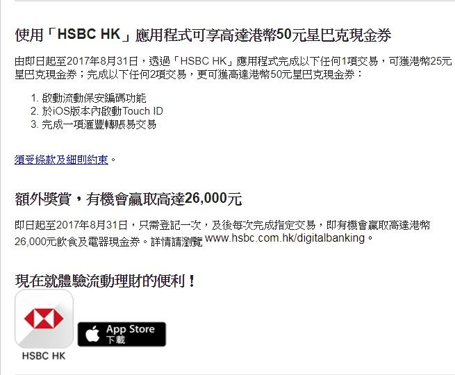 使用 Hsbc Hk 應用程式可享高達港幣50元星巴克現金券 香港信用卡討論區