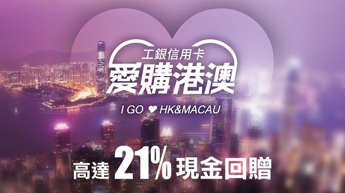 ICBC卡尊享愛購港澳優惠