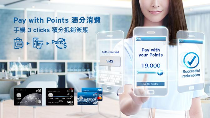 Pay with Points憑分消費 手機3 clicks積分抵銷簽賬