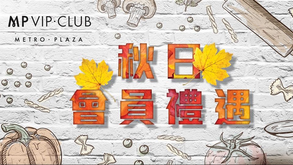 新都會廣場秋日會員禮遇