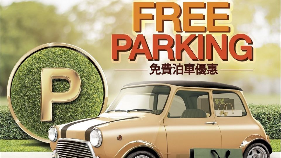 天晉滙免費泊車優惠