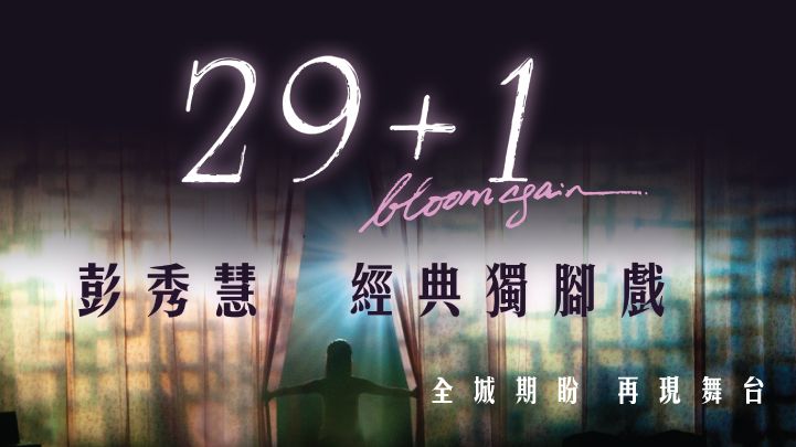優先訂票：29 + 1 彭秀慧 經典獨腳戲