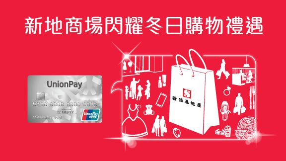 新地商場閃耀冬日購物禮遇