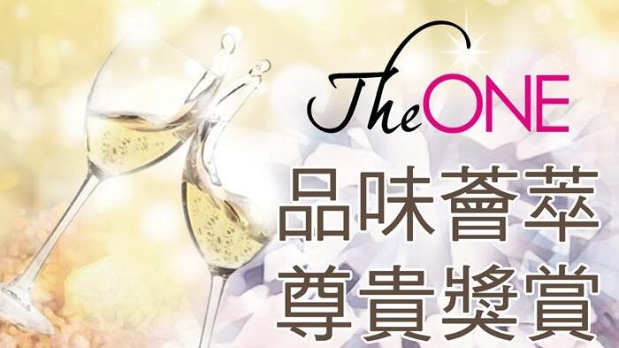 The ONE 品味薈萃 尊貴獎賞