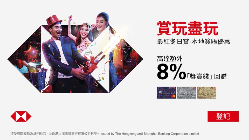最紅冬日賞 本地簽賬優惠高達額外8%「獎賞錢」回贈