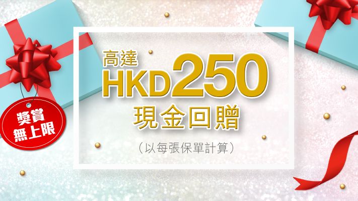 成功設立「AIA保費分期計劃」 可享HKD250現金回贈