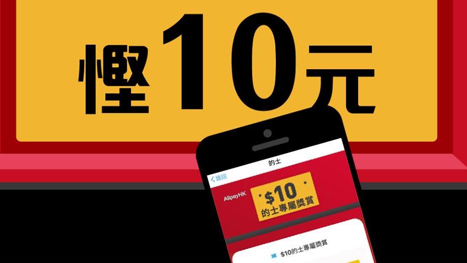 支付寶 HK  AlipayHK $10 的士 專屬獎賞