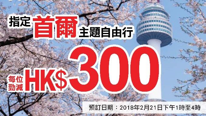 永安旅遊 「爆賞星期三」 指定 首爾 主題 自由行 每位勁減 HK$300