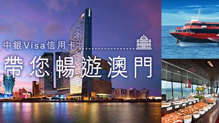 中銀 Visa 信用卡 帶您暢遊 澳門