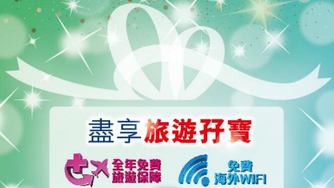 「旅遊孖寶」 x 20倍 簽賬 獎賞