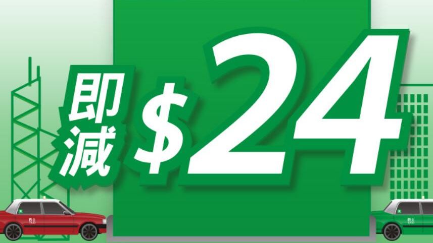 用 WeChat Pay HK 付款 車費 滿HKD48即減HKD24