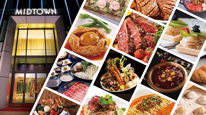 嚐遍 世界 滋味 賞 Midtown 餐饗 優惠