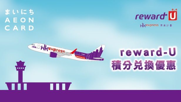 AEON x reward-U 積分 兌換 計劃