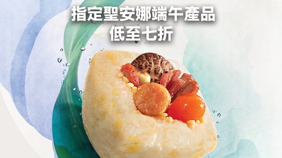 聖安娜 足料 端陽 極品 糉 尊享7折