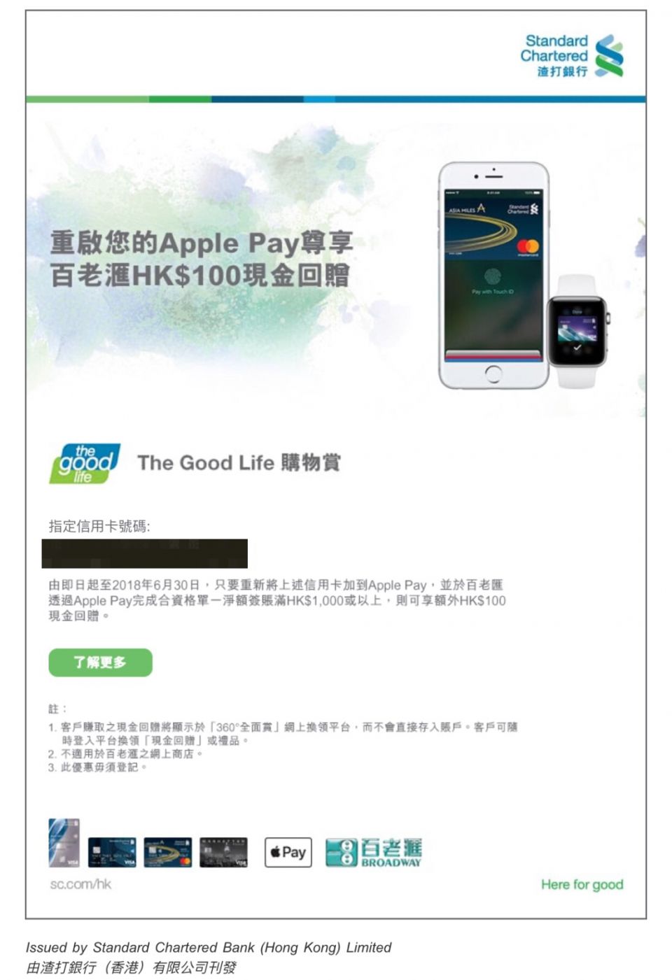 渣打：重啟您的Apple Pay尊享百老匯HK$100現金回贈| 香港信用卡討論區