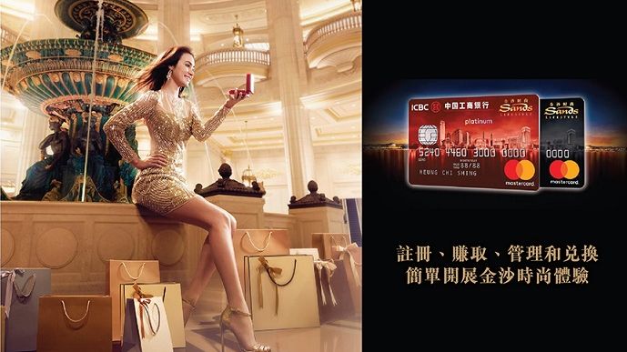 ICBC 金沙 時尚 萬事達卡 簡單開展 金沙 時尚 會籍