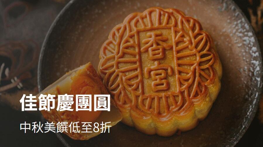 佳節慶團圓 中秋 美饌 低至8折