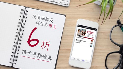 憑 積分 兌換 現金回贈 及 現金券 低至6折