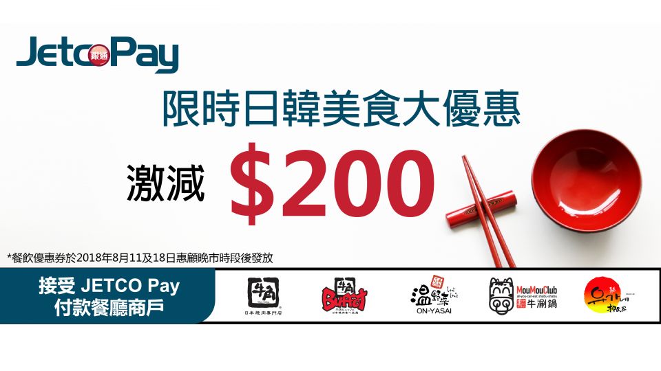JETCO Pay 限時 日韓 美食 大優惠