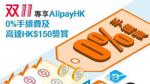 雙11 AlipayHK 支付寶 香港 0% 手續費 及高達HK$150 獎賞