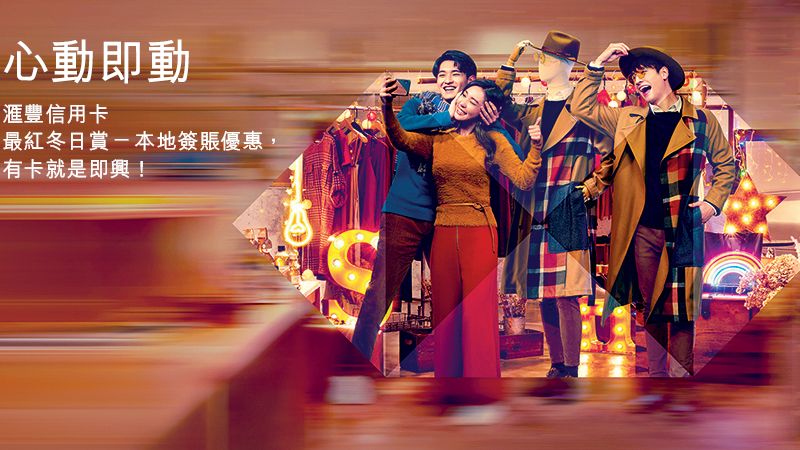 最紅冬日賞 憑 本地 簽賬 可享 合共 高達額外10% 獎賞錢 回贈