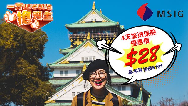 一齊 WeWa 搶鑊金 三井住友 4天 旅遊 保險