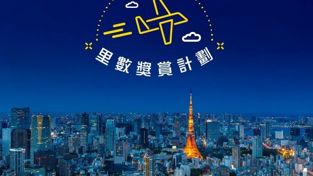 AEON 亞洲萬里通 里數 獎賞 計劃