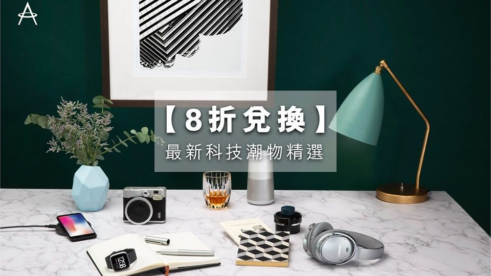 Asia Miles iRedeem 即享 限時 8折 優惠 兌換 電子 新品 及 配件